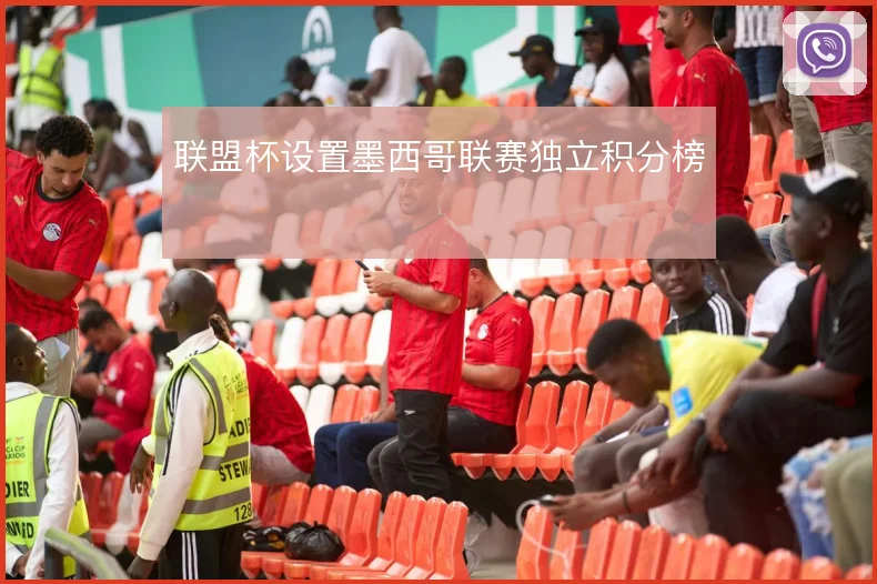 联盟杯设置墨西哥联赛独立积分榜