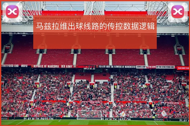马兹拉维出球线路的传控数据逻辑
