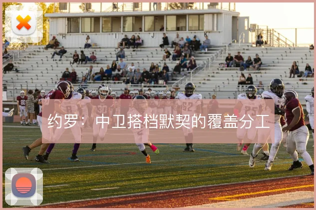 约罗：中卫搭档默契的覆盖分工