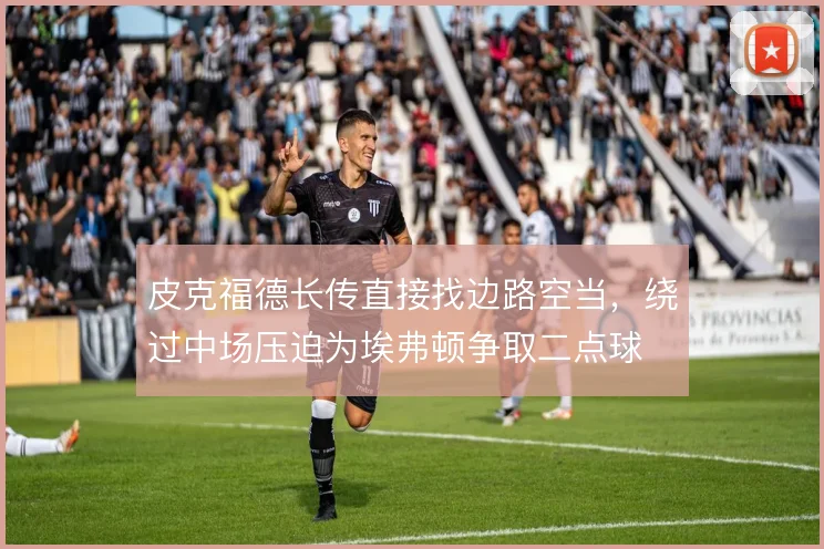 皮克福德长传直接找边路空当，绕过中场压迫为埃弗顿争取二点球