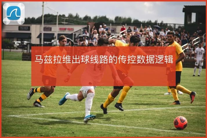 马兹拉维出球线路的传控数据逻辑