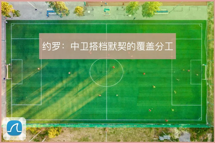 约罗:中卫搭档默契的覆盖分工