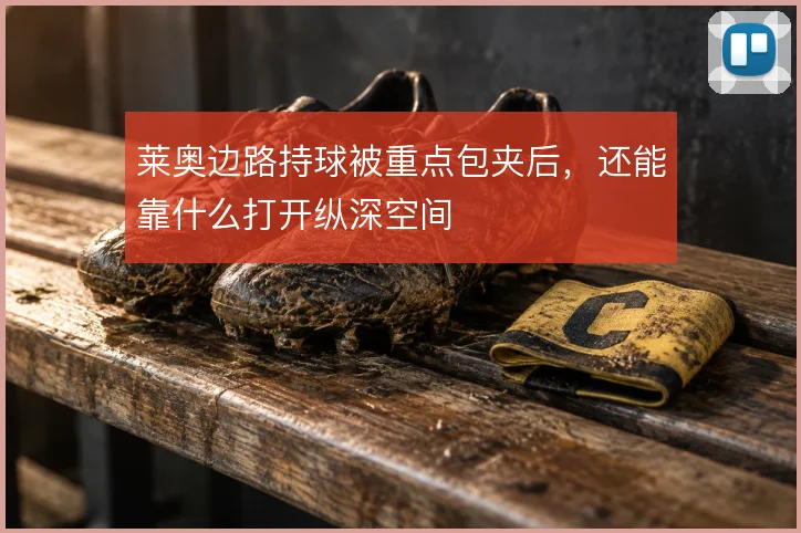 莱奥边路持球被重点包夹后,还能靠什么打开纵深空间