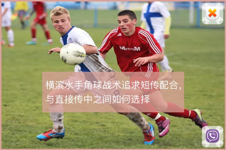 横滨水手角球战术追求短传配合，与直接传中之间如何选择