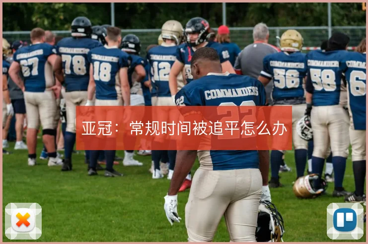 亚冠:常规时间被追平怎么办