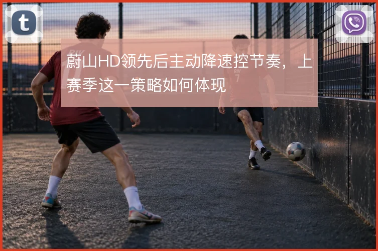 蔚山HD领先后主动降速控节奏，上赛季这一策略如何体现