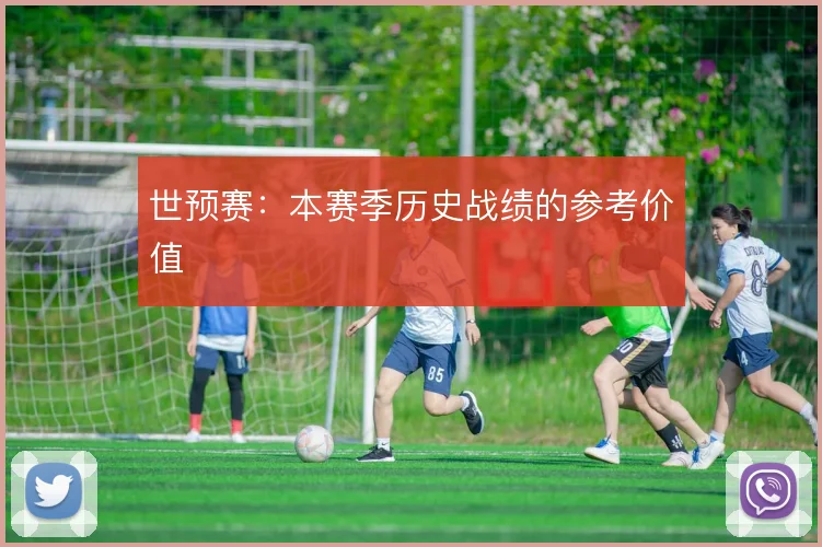 世预赛：本赛季历史战绩的参考价值