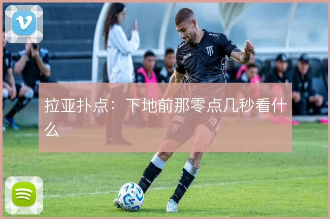 拉亚扑点:下地前那零点几秒看什么