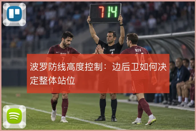波罗防线高度控制：边后卫如何决定整体站位