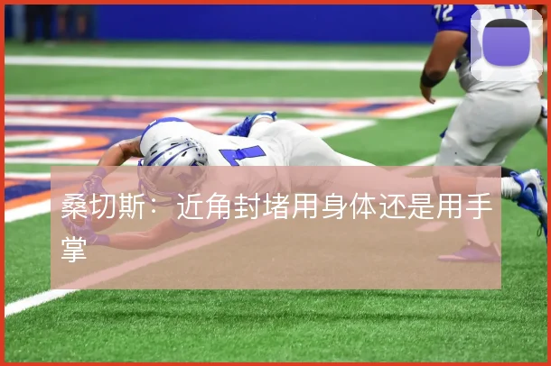 桑切斯:近角封堵用身体还是用手掌