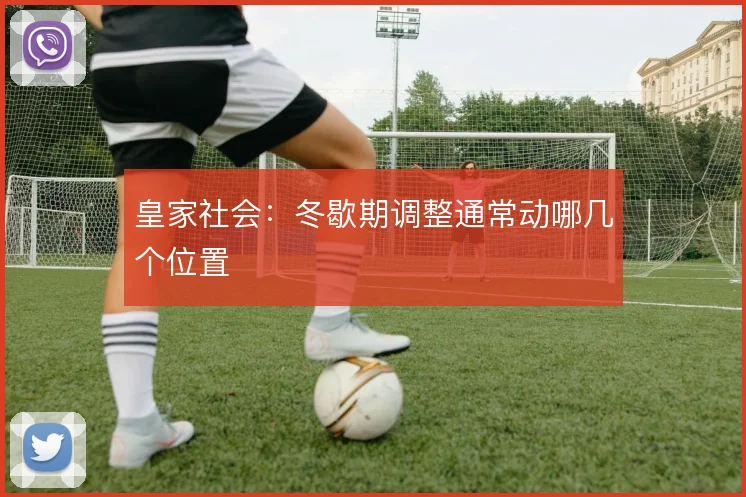 皇家社会:冬歇期调整通常动哪几个位置