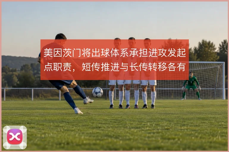 美因茨门将出球体系承担进攻发起点职责,短传推进与长传转移各有分工
