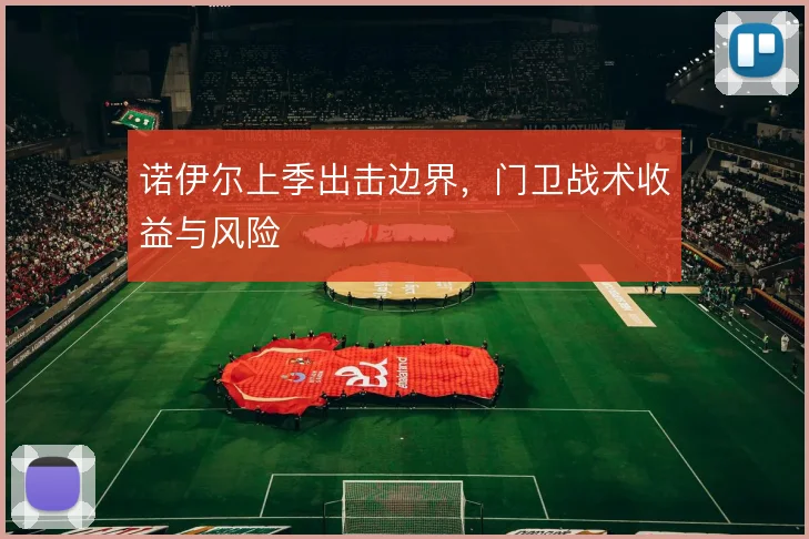 诺伊尔上季出击边界，门卫战术收益与风险