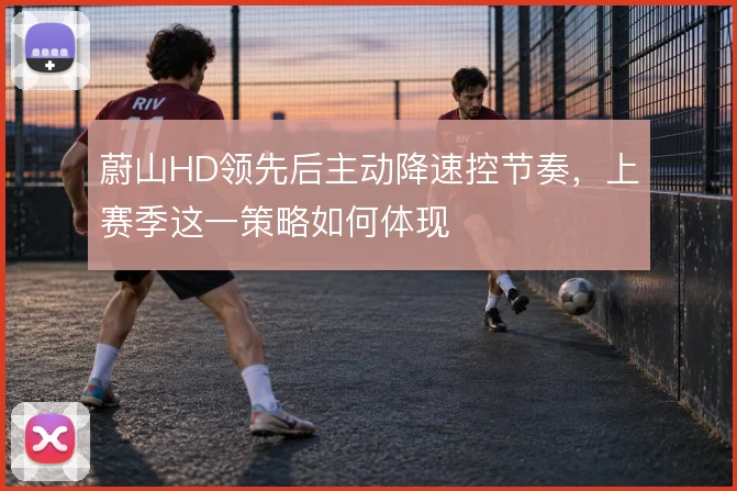 蔚山HD领先后主动降速控节奏,上赛季这一策略如何体现