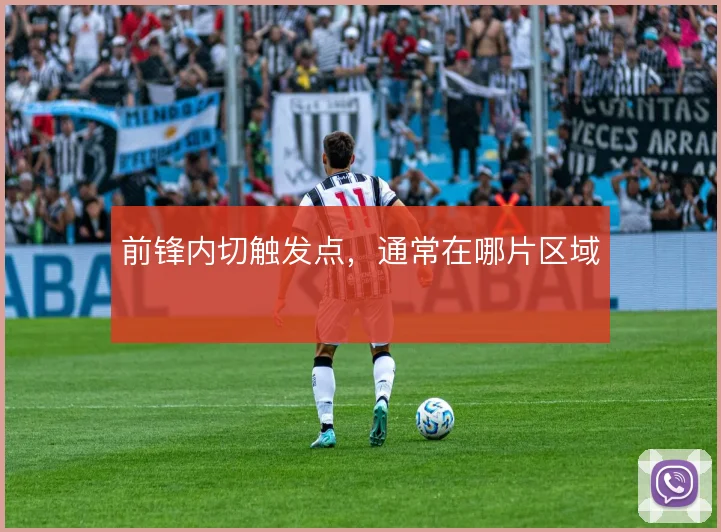 前锋内切触发点,通常在哪片区域