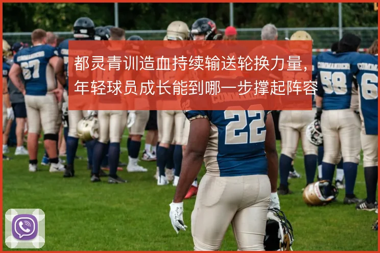 都灵青训造血持续输送轮换力量,年轻球员成长能到哪一步撑起阵容更新