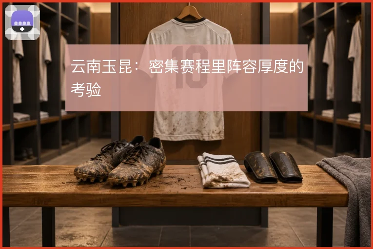 云南玉昆:密集赛程里阵容厚度的考验