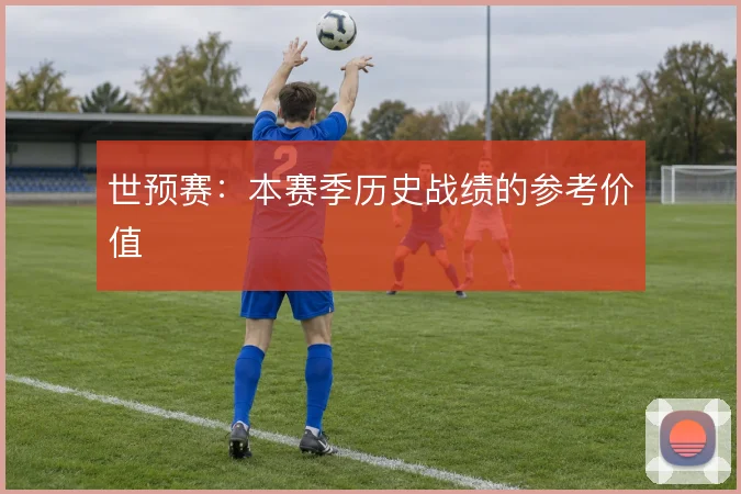 世预赛：本赛季历史战绩的参考价值