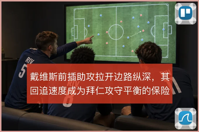 戴维斯前插助攻拉开边路纵深，其回追速度成为拜仁攻守平衡的保险