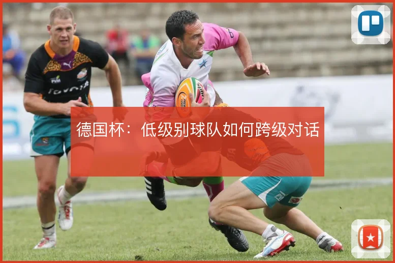 德国杯：低级别球队如何跨级对话