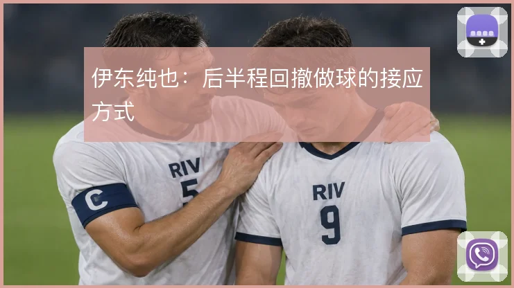 伊东纯也：后半程回撤做球的接应方式