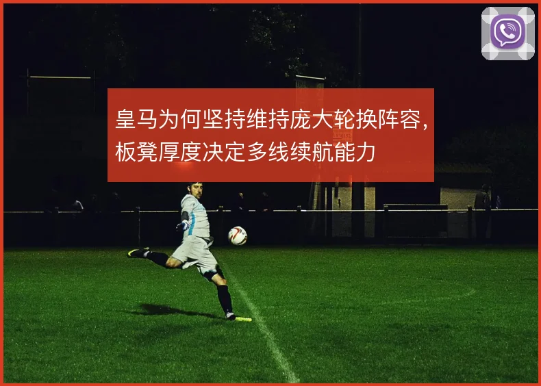 皇马为何坚持维持庞大轮换阵容,板凳厚度决定多线续航能力