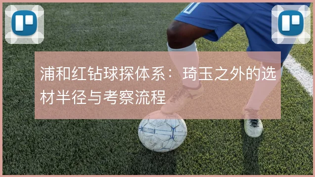 浦和红钻球探体系：琦玉之外的选材半径与考察流程