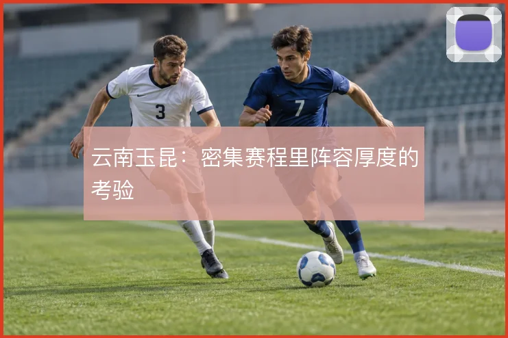 云南玉昆:密集赛程里阵容厚度的考验
