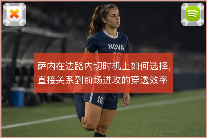 萨内在边路内切时机上如何选择，直接关系到前场进攻的穿透效率