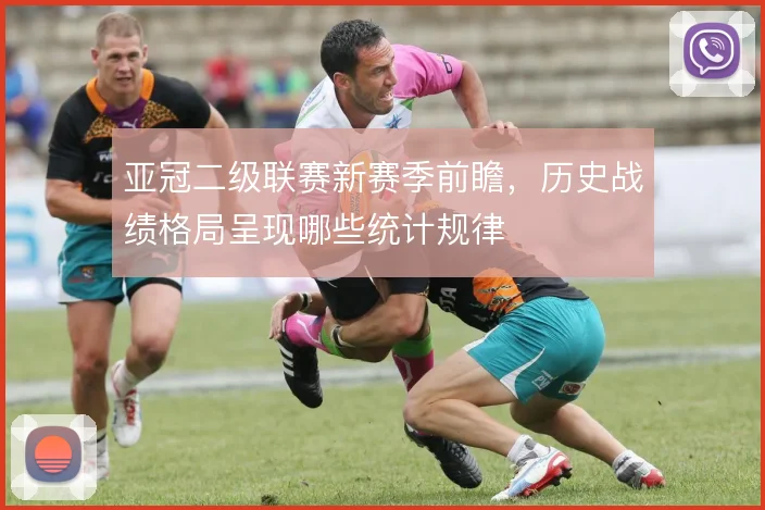 亚冠二级联赛新赛季前瞻，历史战绩格局呈现哪些统计规律