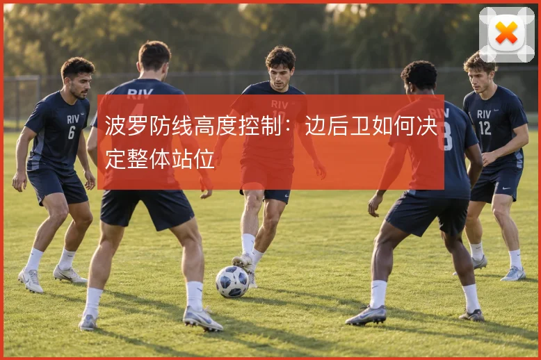 波罗防线高度控制：边后卫如何决定整体站位