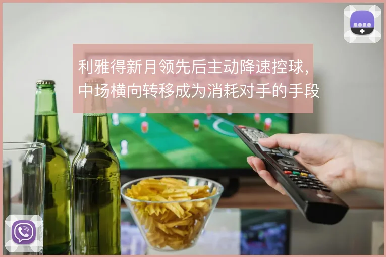利雅得新月领先后主动降速控球，中场横向转移成为消耗对手的手段