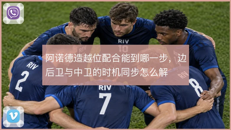 阿诺德造越位配合能到哪一步，边后卫与中卫的时机同步怎么解