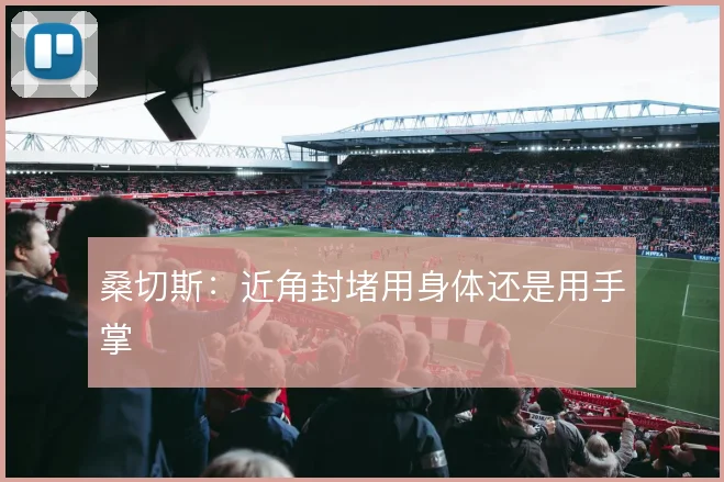 桑切斯：近角封堵用身体还是用手掌