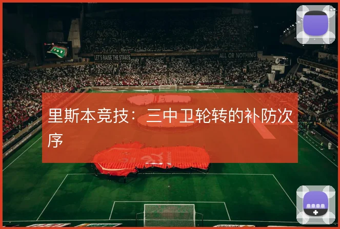 里斯本竞技：三中卫轮转的补防次序