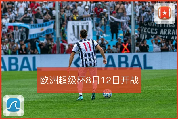 欧洲超级杯8月12日开战