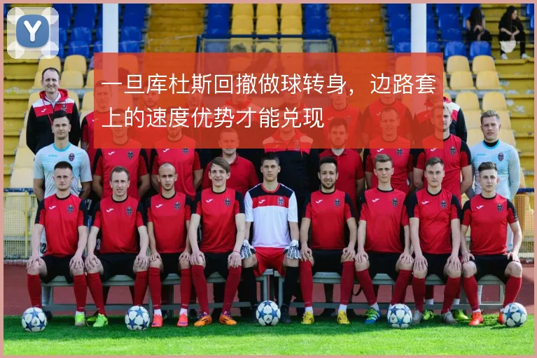 一旦库杜斯回撤做球转身，边路套上的速度优势才能兑现
