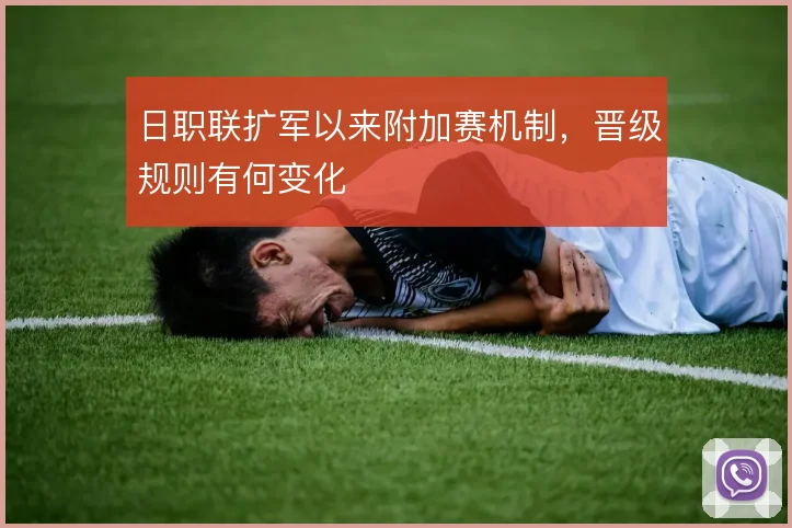 日职联扩军以来附加赛机制,晋级规则有何变化