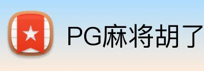 PG麻将胡了 Logo